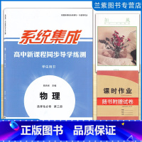 物理 高中通用 [正版]全新 系统集成高中新课程同步导学练测物理选择性必修第三册内含课时作业本 高中新课程同步导学练测高