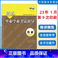 [新版]历史 初中通用 [正版]2023版考向标 初中毕业学业考试指导历史 岳阳市教育科学技术研究院审定 湖南师范大学出