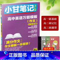 [正版]2021新版 小甘笔记高中英语模板 高中英语满分作文 满分作文 高一高二高三适用高中英语词汇作文范文带翻译模版