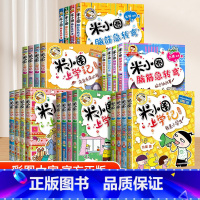 米小圈上学记+脑筋急转弯[全24册] [正版]脑筋急转弯第一辑第二辑全套上学记一年级二年级注音版三年级四年级儿童趣味猜谜