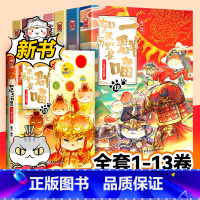 [13册全套]如果历史是一群喵 [正版]如果历史是一群喵13季大明风华篇全套13册肥志著大明皇朝篇小学生漫画趣味中国历史