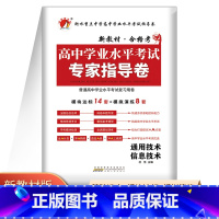 信息技术 高中通用 [正版]2023版高中通用信息技术学业水平测试专家指导卷人教版高中会考资料套卷试卷卷子高二学业水平考