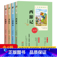 [正版]少年爱阅读四大名著全套4册西游记三国演义水浒传红楼梦白话文二三四五六课外阅读书籍经典文学名著小学生无障碍阅读