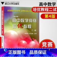 [正版]高中数学竞赛培优教程专题讲座二试第四版数学竞赛数学培优高中奥林匹克数学竞赛高中数学竞赛高中数学竞赛辅导书高一高