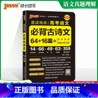 高考语文必背古诗文64+16篇 全国通用 [正版]2024版高考古诗文64+16篇 高中语文古诗文理解性默写考文化口袋工