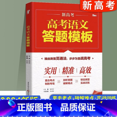 高考答题模板 语文答题模板 [正版]2024版 高考语文答题模板 高三语文语言文字运用古诗文阅读现代文阅读答题模板写作模