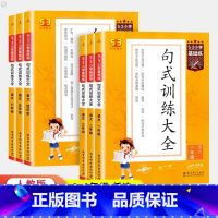 句式训练大全[上册新版] 小学一年级 [正版]2023新版句式训练大全三年级二年级一四五六53小学基础练语文人教版上册仿