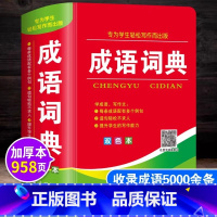 [正版]成语词典小学生多功能汉语成语词典大全 中华四字大成语词典现代词语解释初中生儿童通用彩色本