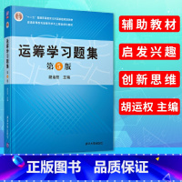 [正版] 运筹学习题集 第5版第五版 胡运权 运筹学教程基础及应用配套练习 运筹学习题与解答考研参考书