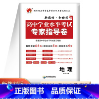 地理 高中通用 [正版]2023版高中地理学业水平测试专家指导卷人教版高中会考辅导资料套卷试卷卷子高中学业水平考试地理总