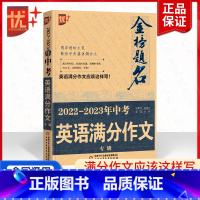 [正版]2023版初中生英语满分作文中学生同步作文书初中版初一初二初三七年级八九年级中考高分写作获奖素材范本精选辅导大