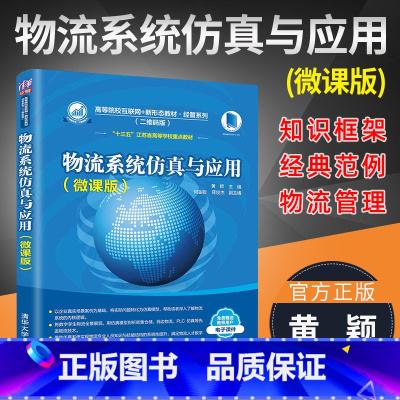 [正版]2022物流系统仿真与应用 微课版 黄颖等编 物流行业智慧化发展 仿真技术在系统分析应用 入门案例 MTO/M