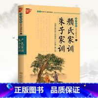 [正版]国学诵读本:颜氏家训朱子家训治家格言注音版注释译文无障碍书籍小学生课外阅读国学启蒙经典家庭教育图书 中国少年儿