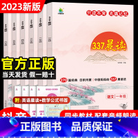 337晨读法 小学一年级 [正版]337晨读法每日优美句子晨读美文资料书知识点打卡计划一二三四五六年级语文人教版早读晨诵