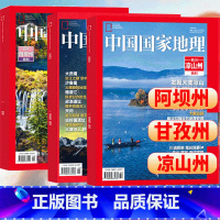 四川系列专刊《甘孜州+阿坝州+凉山州》 [正版]中国国家地理杂志2023年增刊 四川《凉山州特刊》讲述彝族自治州奇美的山