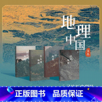 三联《地理中国》全4册 [正版]地理中国文丛系列全4册 徐霞客地理/苏东坡地理/三国地理/诗经地理 三联生活周刊三