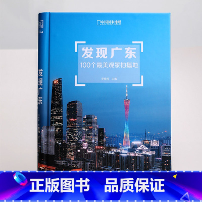 [正版]发现广东:100个观景拍摄地 中国国家地理出品 李栓科主编 广东旅游摄影书 广东自驾游参考书 广东摄影旅游书籍