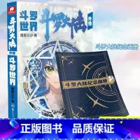 斗罗大陆外传 斗罗世界 [正版]斗罗大陆外传 斗罗世界 斗罗大陆小说系列 终结篇作品首批随书附赠全彩斗罗大陆纪念画册