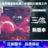 [正版]三体 新版科幻小说书 刘慈欣里程碑科幻作品 全新 科幻小说典藏图书籍排行榜科幻世界