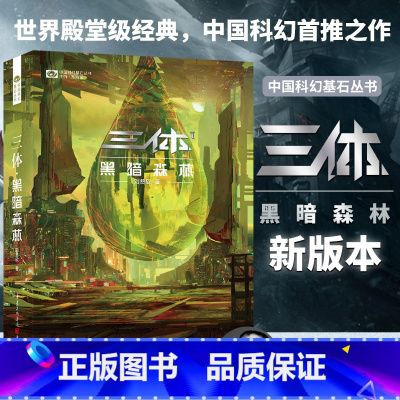 [正版]三体之黑暗森林 新版科幻小说书 刘慈欣里程碑科幻作品 全新 科幻小说典藏图书籍排行榜科幻世界