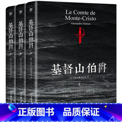 [3册]基督山伯爵 [正版]2.9折基督山伯爵 上中下册法大仲马著世界十大名著外国经典文学小说青少年学生课外读物书籍