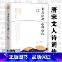 [正版]选唐宋诗词大家的传奇人生及作品赏析如桃李春风一杯酒鲜衣怒马少年时藏在名画里的唐诗等书籍