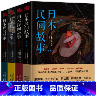 [正版]日本民间故事1-4季田中贡太郎/日本民间鬼故事大全集书日本流传民间文学鬼怪故事古老故事惊悚乐园书恐怖悬疑小说故