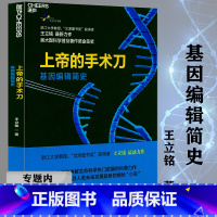 [正版]基因编辑史 王立铭著人人都该懂的遗传学基因蓝图基因组生命之书有趣得让人睡不着的基因开关DK医学史生命科学揭秘遗