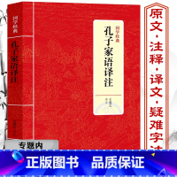 [正版]选孔子家语译注 又名孔氏家语早期儒学著作原文译文注释注解文白对照疑难字注音文言文通解智慧书籍