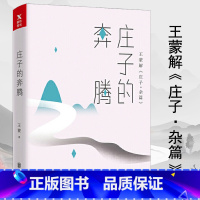 [正版]庄子的奔腾 解读道家智慧逍遥游人生无意读南华经中国哲学思想书籍