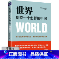 [正版]库存尾品选4本39元世界期待一个怎样的中国 读懂世界大格局的未来站在这一边为什么有前途有态度书籍