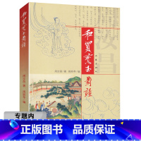 [正版]选4本39元周汝昌作品:和贾宝玉对话/红楼梦新证周汝昌校订批点本石头记刘心武揭秘红楼梦白先勇细说红楼梦