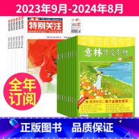 1[跨年订阅]2023年9月-2024年8月 [正版]特别关注+意林作文素材 2023年9-10-11月起订/2024年