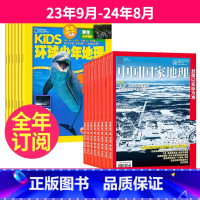 1[跨年订阅]23年9月-24年8月 [正版]中国国家地理+环球少年地理少年版KiDS两刊组合 全年订阅 2023年9-