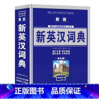 [正版]新版新英汉词典双色版 中小学生英语词典 学生多功能英汉小词典 中英文互查工具书教辅音标英译汉汉译英双译解字典