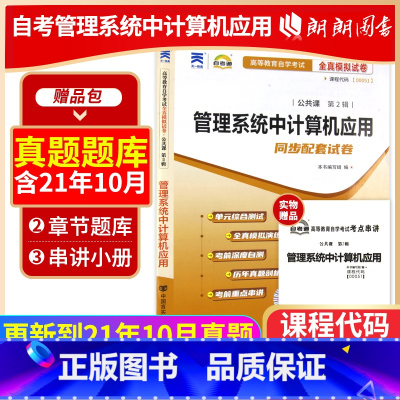 [正版]考前冲刺备战2023全新00051 0051管理系统中计算机应用自考通试卷赠考点串讲小抄掌中宝小册子附自考历年