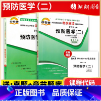 03200预防医学(二)[辅导+试卷] [正版]2023自考03200预防医学(二)自考通考纲解读同步辅导自考通全真模拟