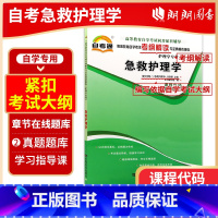 [正版]全新 急救护理学 03007 3007 护理学专业卷 天一自考通考纲解读题库 自考辅导 朗朗图书自考书店