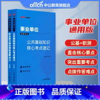 [公基]核心考点+[职测]36计 2本 [正版]公共基础知识中公公基6000题2023年事业编中公教育事业单位公基刷题真