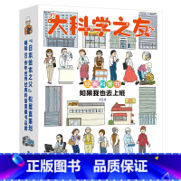 大科学之友经典科普书:如果我也去上班(共6册) [正版]接力出版社大科学之友经典科普书 如果我也去上班 共6册 野田映美