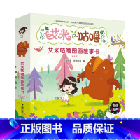 [正版]接力出版社艾米咕噜故事图画书(全8册)中国原创平装图画书卡通动漫故事书 品格培养 3-6岁儿童读物/童书绘本图