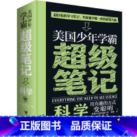 [正版]接力出版社美国少年学霸超级笔记 科学 构建严谨知识体系 培养科学思维方式 少儿学习方法 逻辑