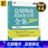 [正版] 仓储物流精细化管理全案 李育蔚 弗布克精细化管理系列 考核绩效 仓储物流管理专业教程 仓库管理流程标准制度