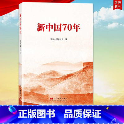 [正版] 新中国70年 新中国七十年 当代中国研究所 著 当代中国出版社 社会主义建设成就 9787515409894