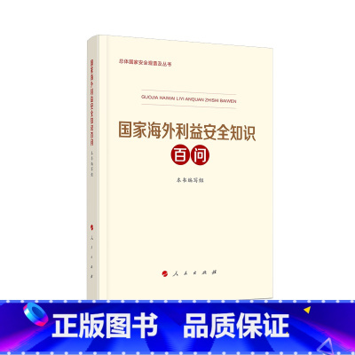 [正版] 国家海外利益安全知识百问 总体国家安全观普及丛书 人民出版社第三批3种重点领域国家安全普及读本领导干部人工智