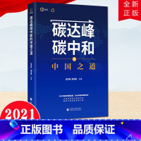 [正版]2021新书 碳达峰碳中和的中国之道 中国财政经济出版社 透视碳达峰碳中和 解码中国低碳发展之路绿色低碳发展9