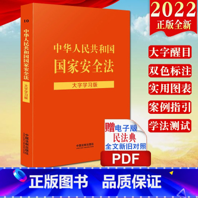 [正版]2022新版 中华人民共和国国家安全法(大字学习版)法律法规大字学习版法规汇编反间谍法反恐网络安全法保密法97