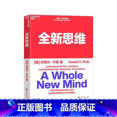 [正版]湛庐全新思维 全球著名商业思想家丹尼尔平克经典力作 社会科学的里程碑式著作,理解与掌握决胜未来的6大能力