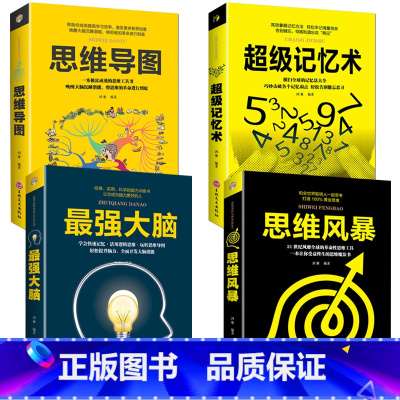 [正版]全4册超级记忆术+强大脑+思维风暴+思维导图大脑使用说明书 珍藏版记忆力快速提高左右脑思维和技巧智慧智商 训练