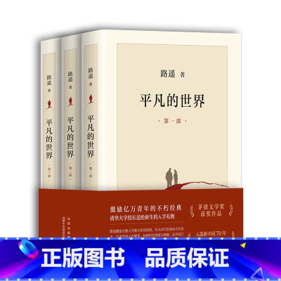 [正版] 平凡的世界(共3册)全三册 路遥著 茅盾文学奖作品 中学生八年级课外书必读物中国现当代经典文学小说读